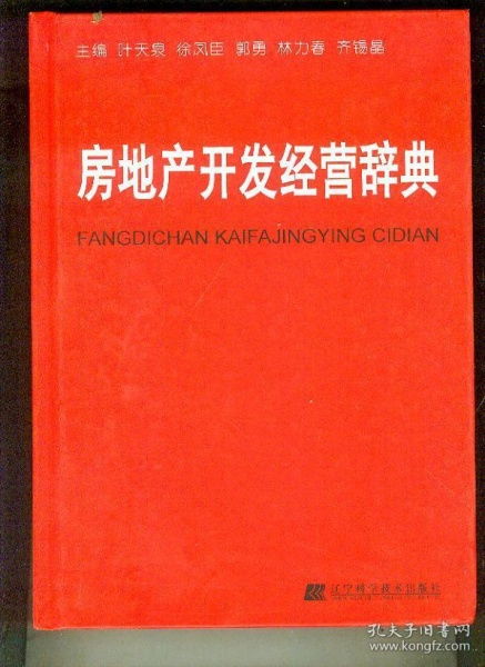 房地产开发经营辞典