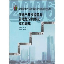 房地产开发经营与管理复习纲要及模拟题集