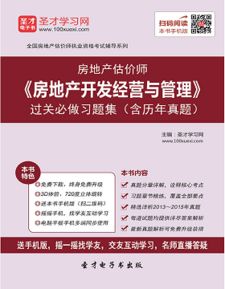 房地产估价师考试必备 房地产开发经营与管理习题集与历年真题解析