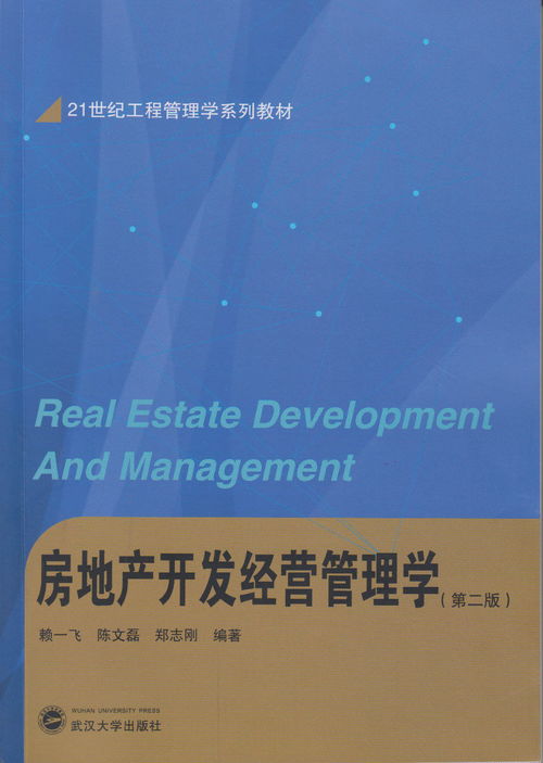 房地产开发经营管理学 第二版——房地产开发经营