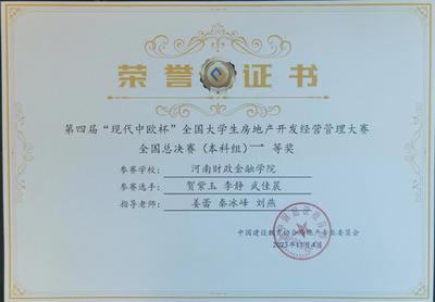 我校在全国大学生房地产开发经营管理大赛中勇夺桂冠