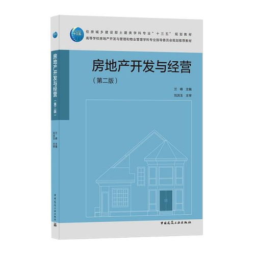 《房地产开发与经营》第二版 房地产开发经营全流程解析与实务指南