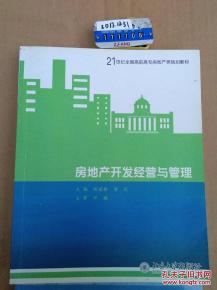 《房地产开发经营与管理》——21世纪高职高专房地产规划教材核心解读