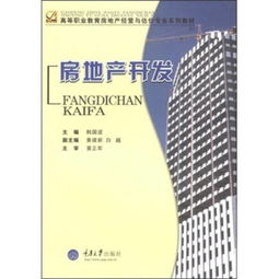 高等职业教育房地产经营与估价专业系列教材《房地产开发》解读 理论、实践与经营策略