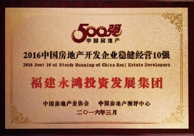 福建永鸿集团荣膺中国房地产300强第221位殊荣，彰显稳健发展实力