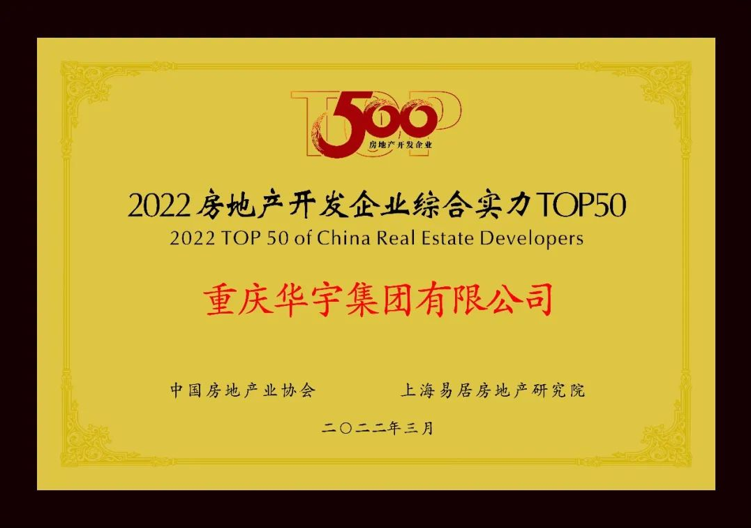 华宇集团跻身“2022房地产开发企业综合实力TOP50”第45位，稳健实力再获认可