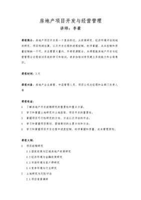 房地产项目开发与经营管理全面指南