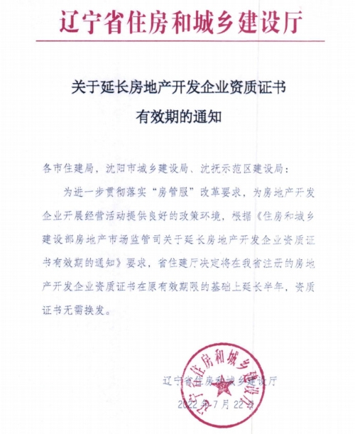 辽宁省延长房地产开发企业资质证书有效期 助力企业纾困与行业良性发展