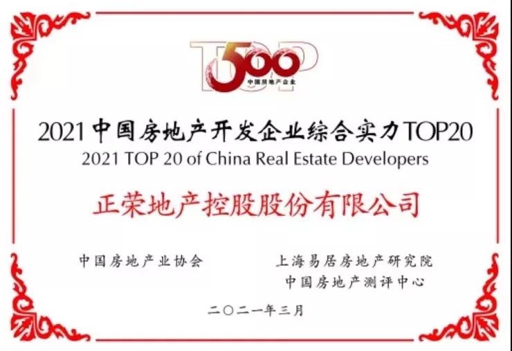 高质量!正荣地产再获综合实力TOP20,运营效率第一! 房地产开发经营