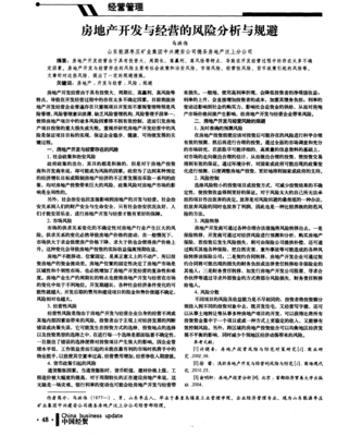 房地产开发与经营的风险全景透视及系统性规避策略